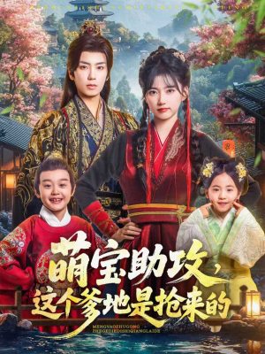 萌宝助攻这个爹地是抢来的(78集) 萌宝助攻这个爹地是抢来的(78集)甜宠短剧追到爽