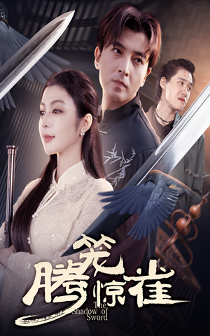 腾笼惊雀(65集) 腾笼惊雀(65集)好看又上头短剧