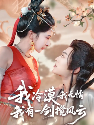 我冷漠我无情我有一剑搅风云(72集) 我冷漠我无情我有一剑搅风云(72集)超甜短剧抢先看