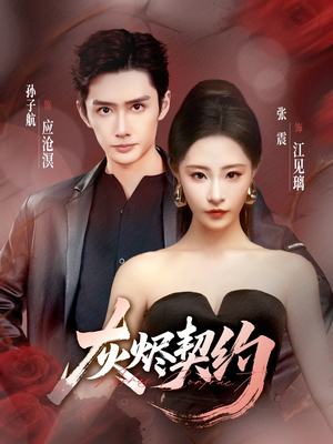 灰烬契约(58集) 灰烬契约(58集)评价怎么样