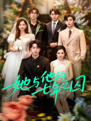她与他的七年之囚(61集) 她与他的七年之囚(61集)短剧全集免费