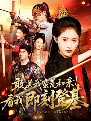 敢送我蛮荒和亲看我即刻登基(54集) 敢送我蛮荒和亲看我即刻登基(54集)精彩短剧下载