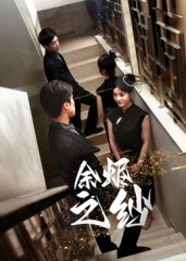 余烬之纱(30集) 余烬之纱(30集)火爆短剧来袭