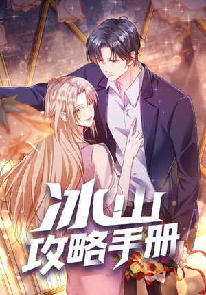 冰山攻略手册(91集) 冰山攻略手册(91集)不用花钱看全剧