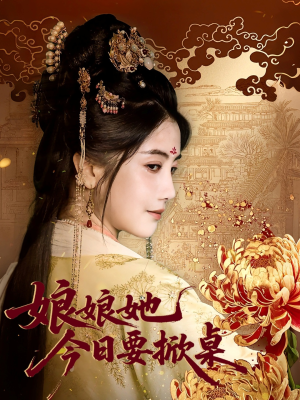 娘娘今日要掀桌(62集) 娘娘今日要掀桌(62集)超爽短剧推荐