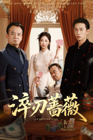 淬刃蔷薇(66集) 淬刃蔷薇(66集)高分推荐免费看