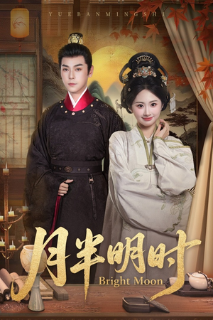 月半明时(50集) 月半明时(50集)短剧精彩绝伦
