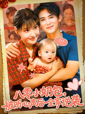 八零小奶包被听心声后全家逆袭(100集) 八零小奶包被听心声后全家逆袭(100集)在线看完整版