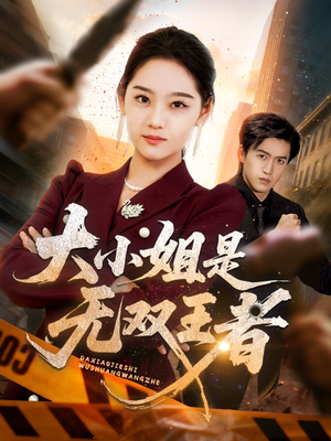 大小姐是无双王者(63集) 大小姐是无双王者(63集)追短剧太上头了
