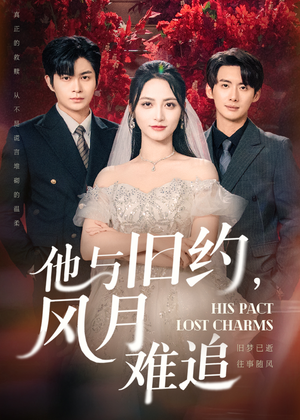 他与旧约风月难追(60集) 他与旧约风月难追(60集)更新时间一览表