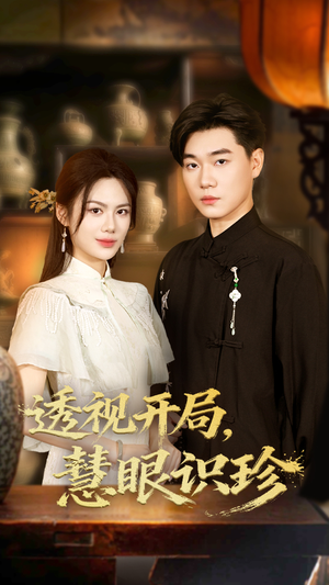 透视开局慧眼识珍(87集) 透视开局慧眼识珍(87集)我真的爱了