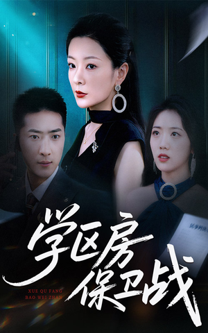 学区房保卫战&学区房的风波(45集) 学区房保卫战&学区房的风波(45集)免费短剧全集看