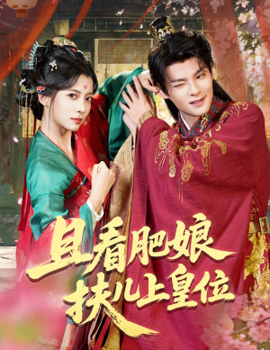且看肥娘扶儿上皇位(60集) 且看肥娘扶儿上皇位(60集)新短剧推荐