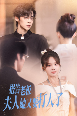 报告老板夫人她又要打人了(63集) 报告老板夫人她又要打人了(63集)在哪个平台能看