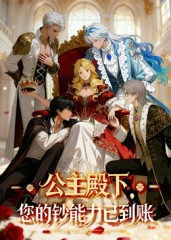 公主殿下您的钞能力已到账(28集) 公主殿下您的钞能力已到账(28集)高分佳作免费看