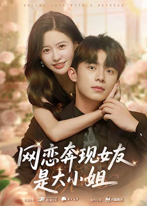 网恋奔现女友是大小姐(69集) 网恋奔现女友是大小姐(69集)独家短剧免费看