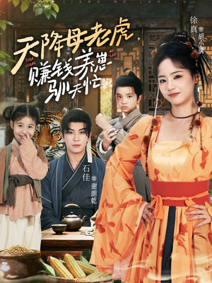 天降母老虎赚钱养崽驯夫忙(71集) 天降母老虎赚钱养崽驯夫忙(71集)大结局完美收官