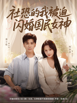 社恐的我被迫闪婚国民女神(80集) 社恐的我被迫闪婚国民女神(80集)短剧在哪个平台