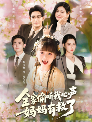 全家偷听我心声妈妈有救了(71集) 全家偷听我心声妈妈有救了(71集)更新时间一览表