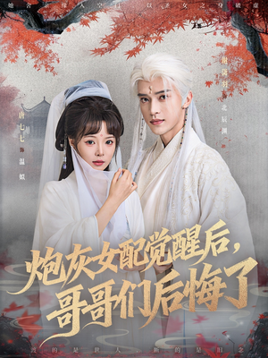 炮灰女配觉醒后哥哥们后悔了(84集) 炮灰女配觉醒后哥哥们后悔了(84集)百度网盘在线看