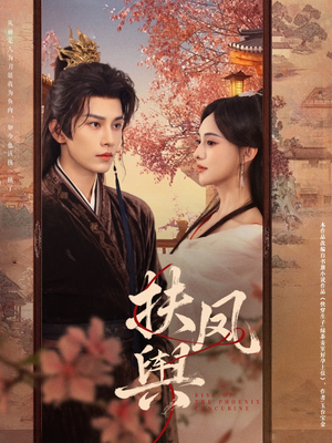 扶凤舆(74集) 扶凤舆(74集)全网独播免费看