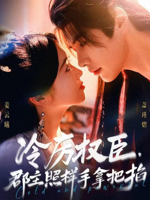 冷厉权臣郡主照样手拿把掐(70集) 冷厉权臣郡主照样手拿把掐(70集)超火热门短剧