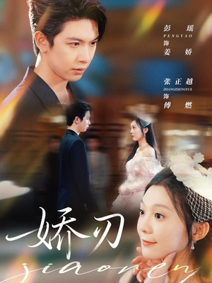 娇刃(81集) 娇刃(81集)短剧推荐上热门