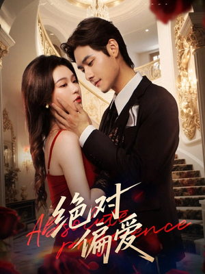 绝对偏爱（73集）精彩不断免费看