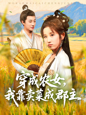 穿越农女我靠卖菜成郡主(97集) 穿越农女我靠卖菜成郡主(97集)在线观看完整版