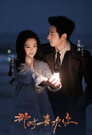 那时喜欢你(61集) 那时喜欢你(61集)这短剧太好看了