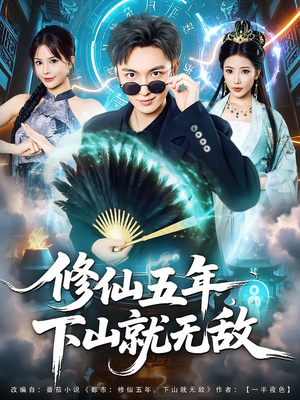 修仙五年下山就无敌(100集) 修仙五年下山就无敌(100集)免费短剧大全