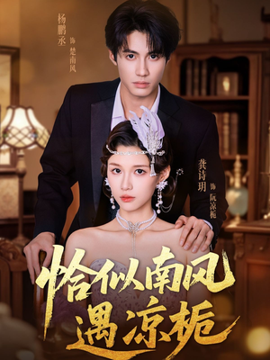 恰似南风遇凉栀(70集) 恰似南风遇凉栀(70集)最热短剧推荐