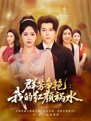 群芳争艳我的红颜祸水(99集) 群芳争艳我的红颜祸水(99集)热门短剧推荐