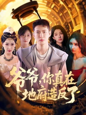 爷爷你真在地府造反了(80集) 爷爷你真在地府造反了(80集)在线看到大结局