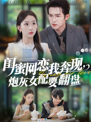 闺蜜网恋我奔现,炮灰女配要翻盘(53集) 闺蜜网恋我奔现,炮灰女配要翻盘(53集)红果免费短剧