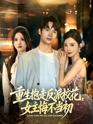 重生抱走反派校花女主悔不当初(60集) 重生抱走反派校花女主悔不当初(60集)最火短剧热播