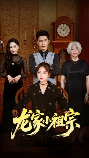 龙家小祖宗(65集) 龙家小祖宗(65集)温柔追捕短剧