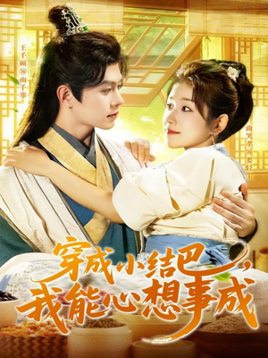 穿越小结巴我能心想事成(96集) 穿越小结巴我能心想事成(96集)好看的短剧推荐