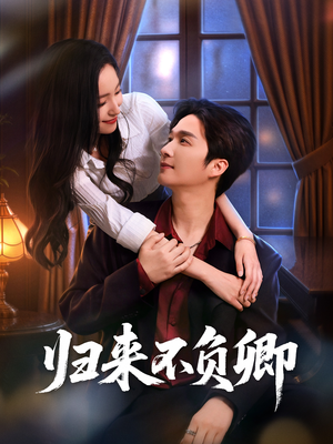 归来不负卿(45集) 归来不负卿(45集)民国短剧推荐