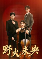 野火未央(40集) 野火未央(40集)最新火爆短剧