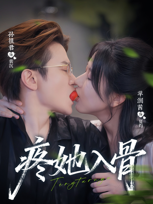 疼她入骨(80集) 疼她入骨(80集)夸克网盘观看