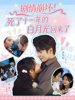 剧情崩坏死了十一年的白月光回来了(70集) 剧情崩坏死了十一年的白月光回来了(70集)夸克在线观看