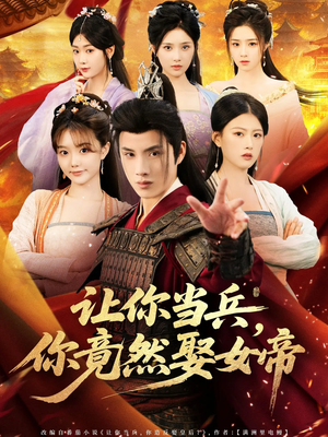 让你当兵你竟然娶女帝(74集) 让你当兵你竟然娶女帝(74集)第一集