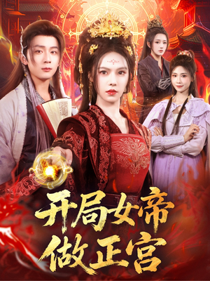 开局女帝做正宫(80集) 开局女帝做正宫(80集)热播短剧重燃