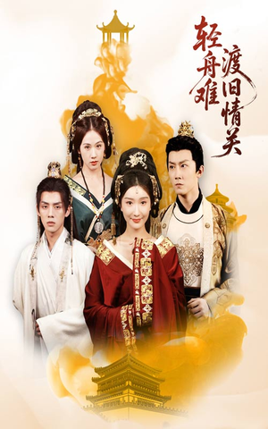 轻舟难渡旧情关(48集) 轻舟难渡旧情关(48集)无需会员轻松看