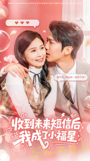 收到未来短信后我成了小福星(62集) 收到未来短信后我成了小福星(62集)一口气看完