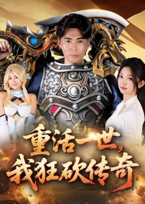重活一世我狂砍传奇(69集) 重活一世我狂砍传奇(69集)精彩好看短剧