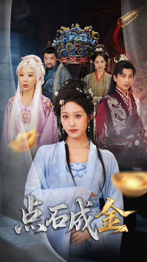 抢我的点石成金你咋还哭上了 (70集)  抢我的点石成金你咋还哭上了 (70集) 剧好看短剧推荐