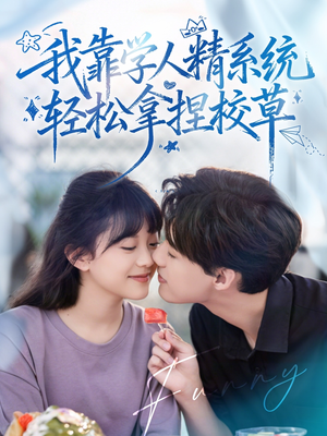 好笑吗我只看到个绝望的学人精&我靠学人精系统轻松拿捏校草(85集) 好笑吗我只看到个绝望的学人精&我靠学人精系统轻松拿捏校草(85集)高分佳作免费看