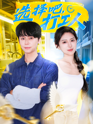 选择吧打工人(79集) 选择吧打工人(79集)短视频追剧推荐